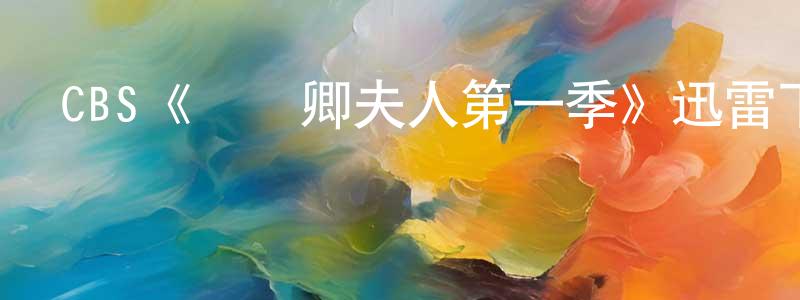 陳錫敏的動漫綜藝大全,CBS《國務卿夫人第一季》迅雷下載/在線觀看/百度云-都市/情感-美劇天堂